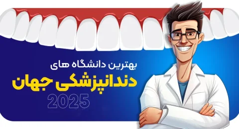 بهترین دانشگاه های دندانپزشکی دنیا