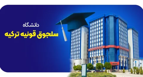 دانشگاه سلجوق ترکیه