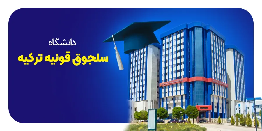 دانشگاه سلجوق ترکیه