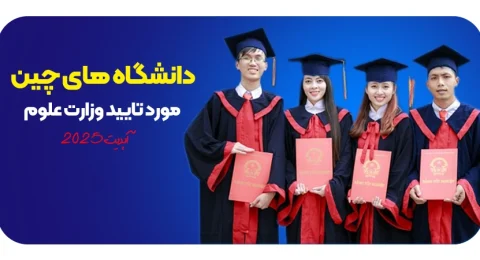 دانشگاه های چین مورد تایید وزارت علوم ایران