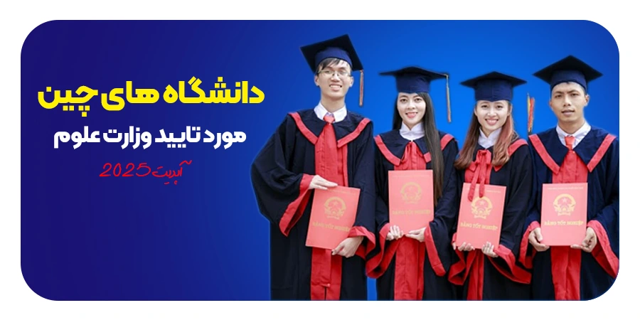 دانشگاه های چین مورد تایید وزارت علوم ایران