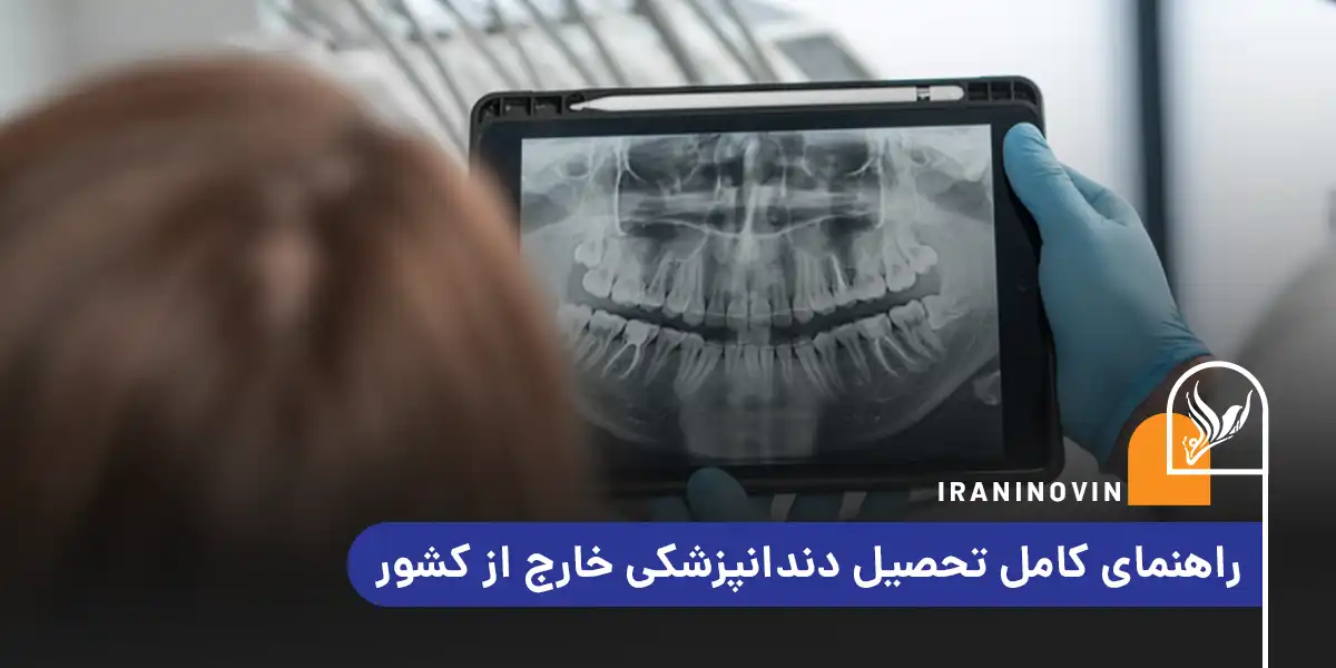 تحصیل دندانپزشکی خارج از کشور