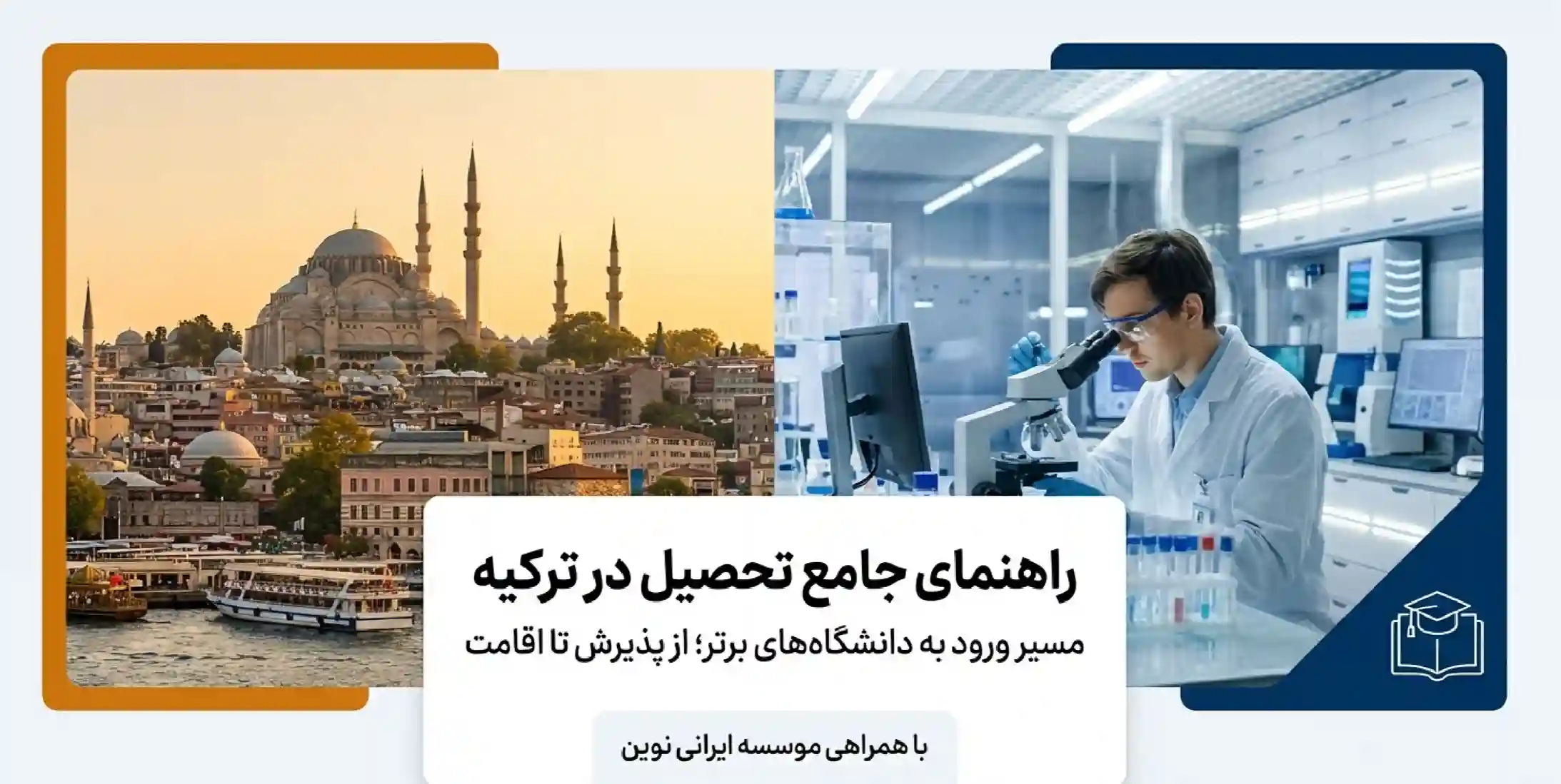 پذیرش دانشگاه های ترکیه با ایرانی نوین