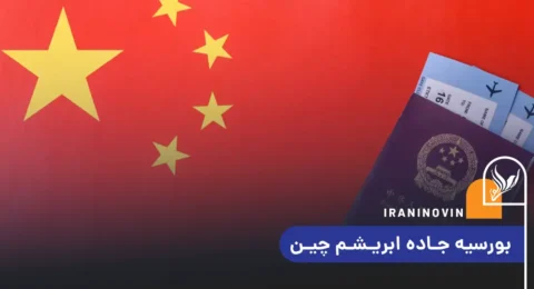 بورسیه جاده ابریشم چین