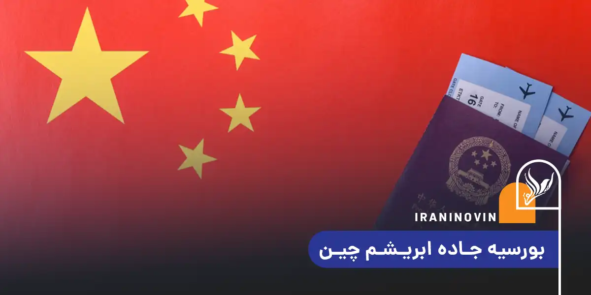 بورسیه جاده ابریشم چین
