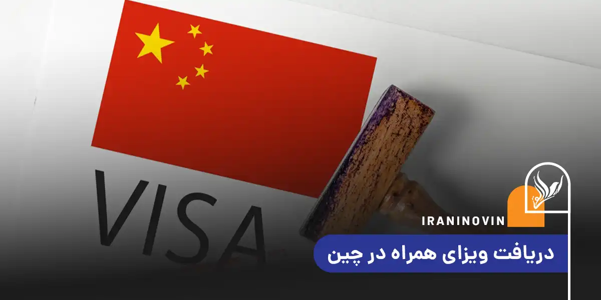 تحصیل در چین با خانواده