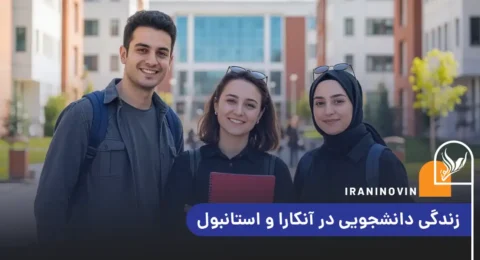 زندگی دانشجویی در آنکارا و استانبول