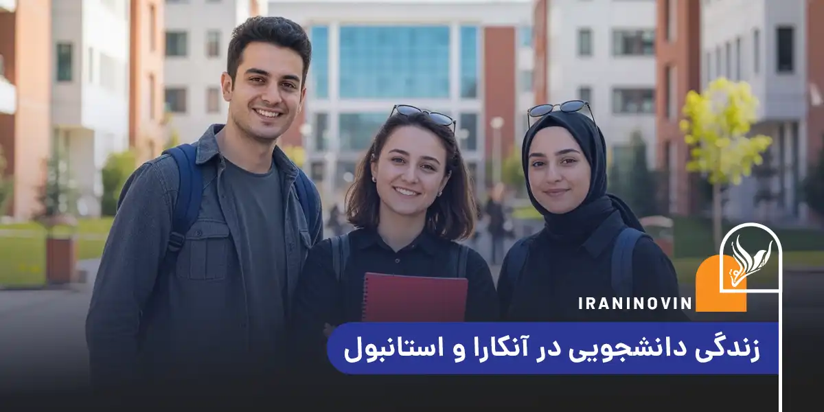 زندگی دانشجویی در آنکارا و استانبول