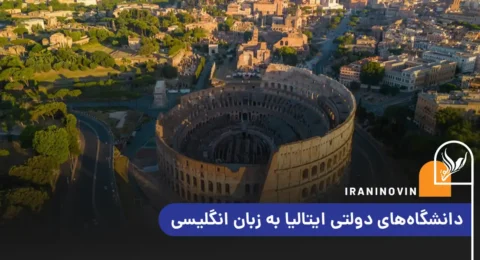 تحصیل در ایتالیا به زبان انگلیسی