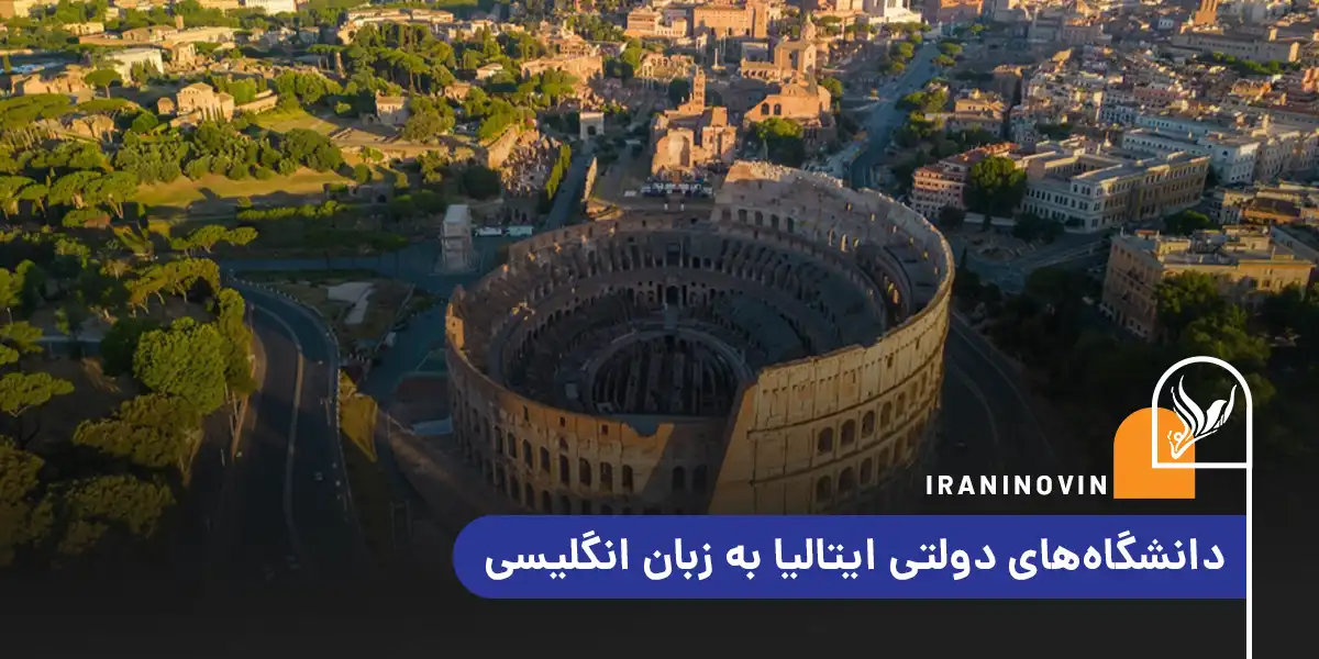 تحصیل در ایتالیا به زبان انگلیسی