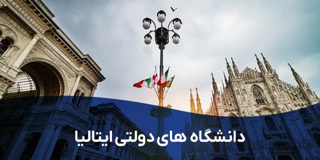دانشگاه‌های دولتی​ ایتالیا