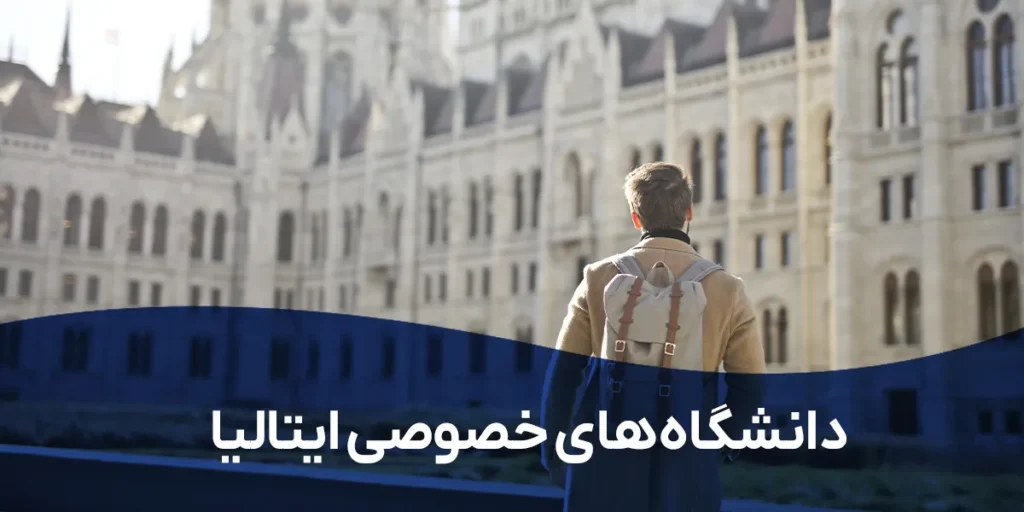 دانشگاه‌های خصوصی​ ایتالیا