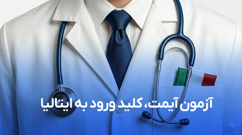 آزمون آیمت ایتالیا