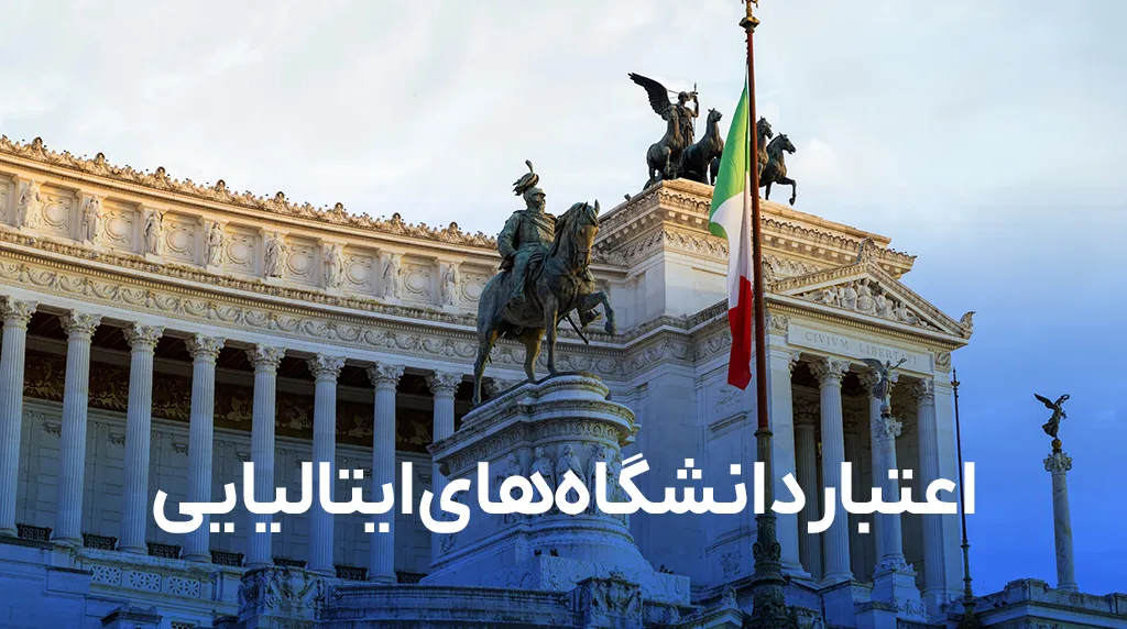 اعتبار دانشگاه‌های ایتالیا