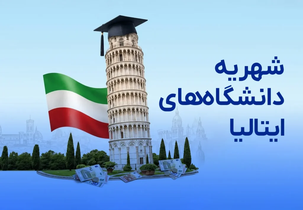 شهریه دانشگاه‌های ایتالیا