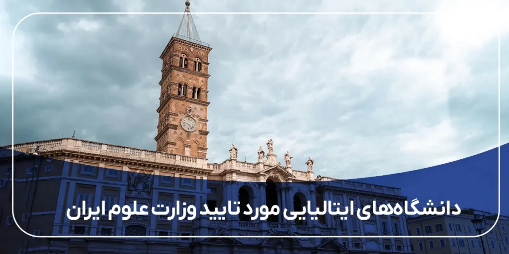 دانشگاه‌های ایتالیایی مورد تایید وزارت علوم ایران