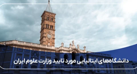 دانشگاه‌های ایتالیایی مورد تایید وزارت علوم ایران