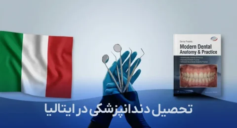 تحصیل دندانپزشکی در ایتالیا