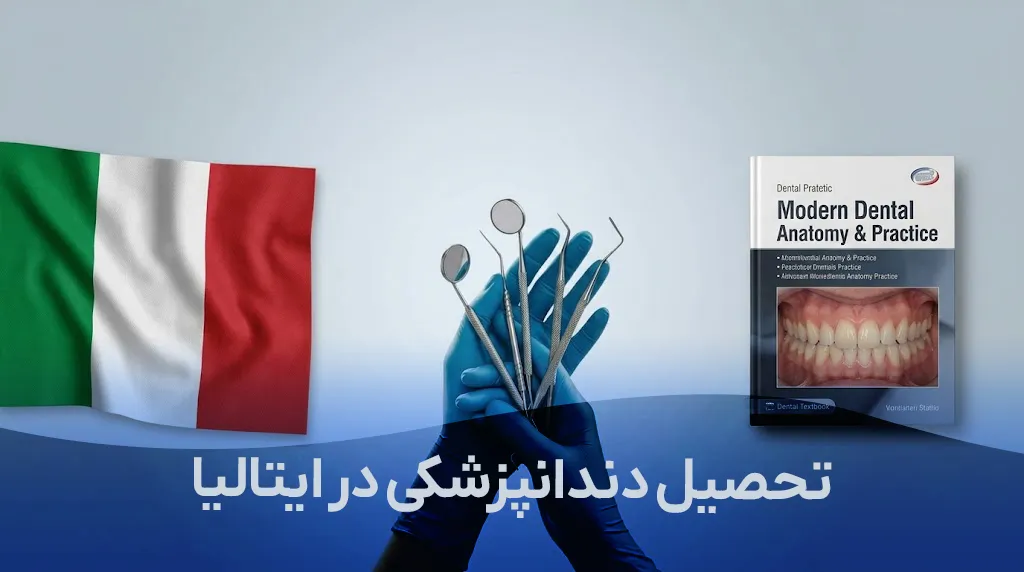 تحصیل دندانپزشکی در ایتالیا