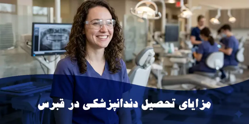 مزایای تحصیل دندانپزشکی در قبرس