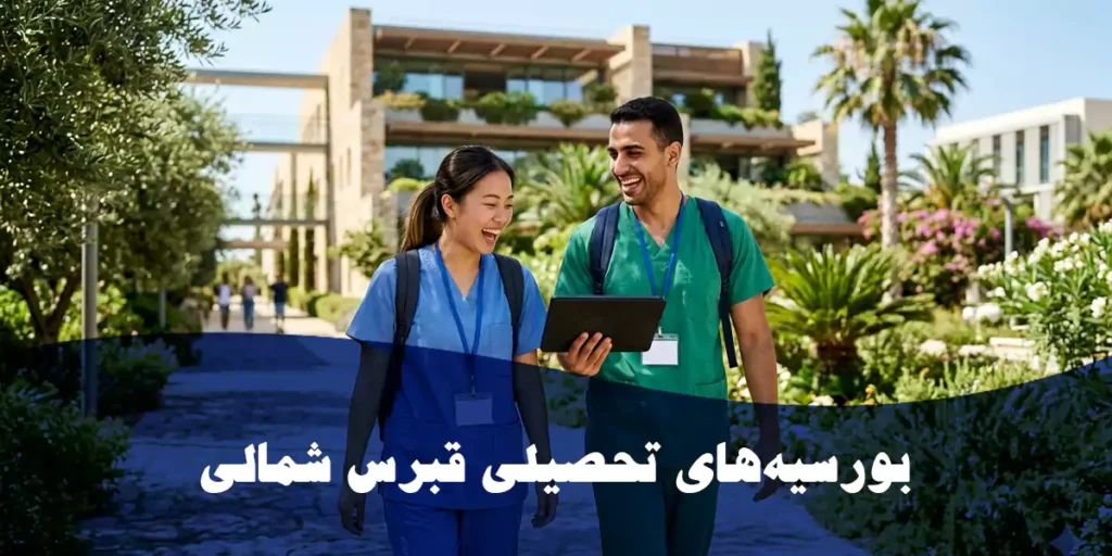بورسیه تحصیلی دندانپزشکی در قبرس