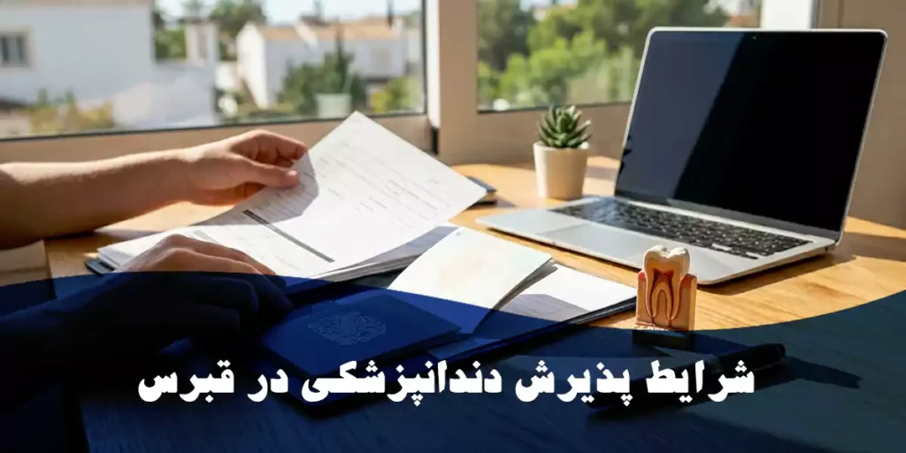 شرایط تحصیل دندانپزشکی در قبرس