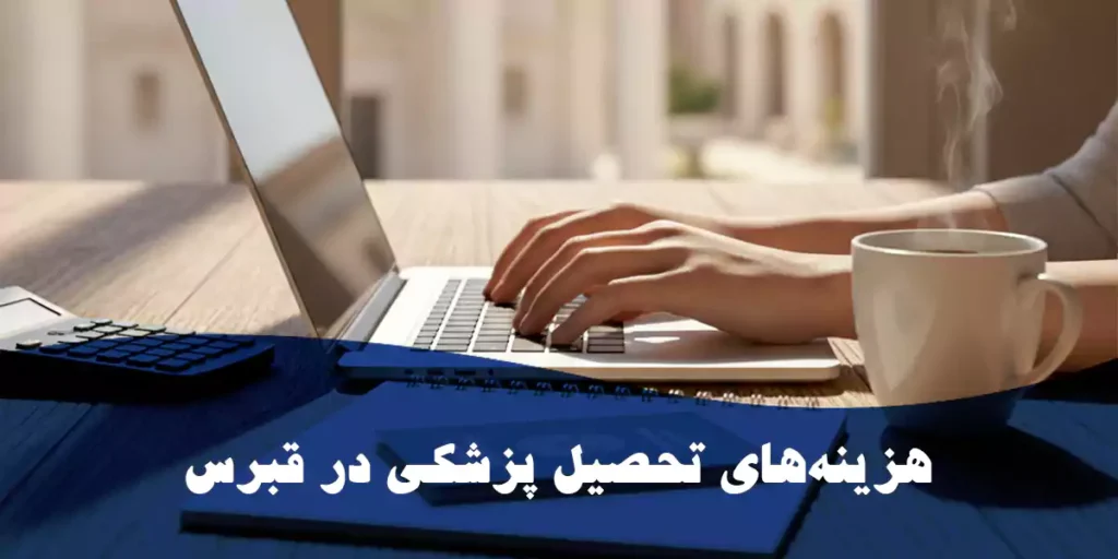 هزینه تحصیل پزشکی در قبرس