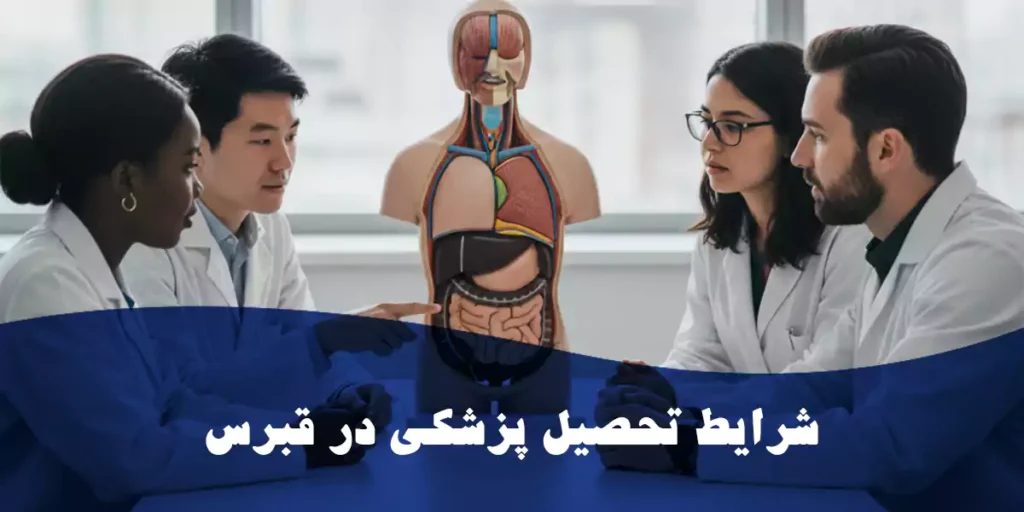 شرایط تحصیل پزشکی در قبرس