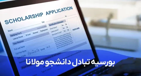 بورسیه مولانا