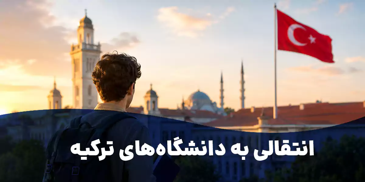 انتقالی به دانشگاههای ترکیه