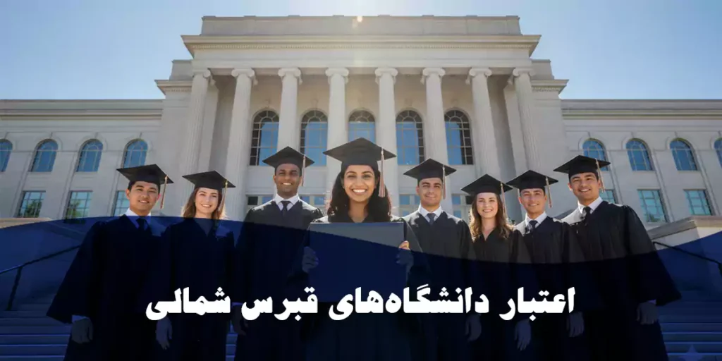 اعتبار دانشگاه‌های قبرس شمالی