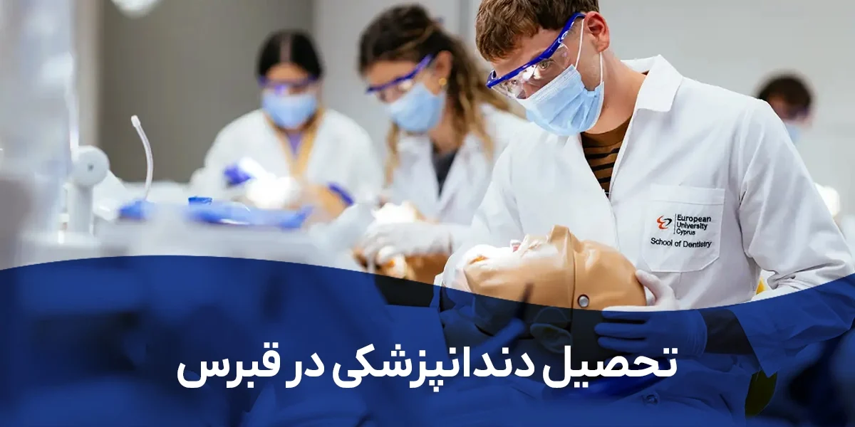 تحصیل دندانپزشکی در قبرس