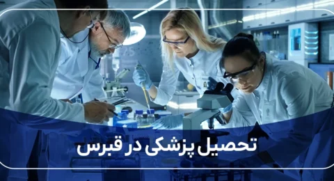 تحصیل پزشکی در قبرس