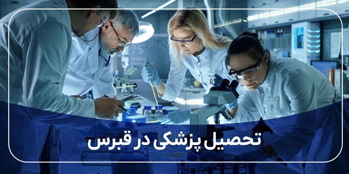 تحصیل پزشکی در قبرس