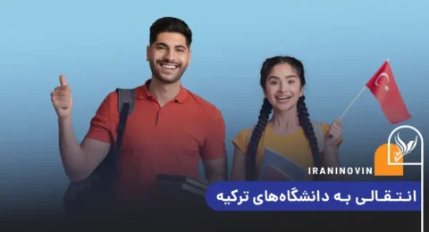 انتقالی به دانشگاه‌های ترکیه