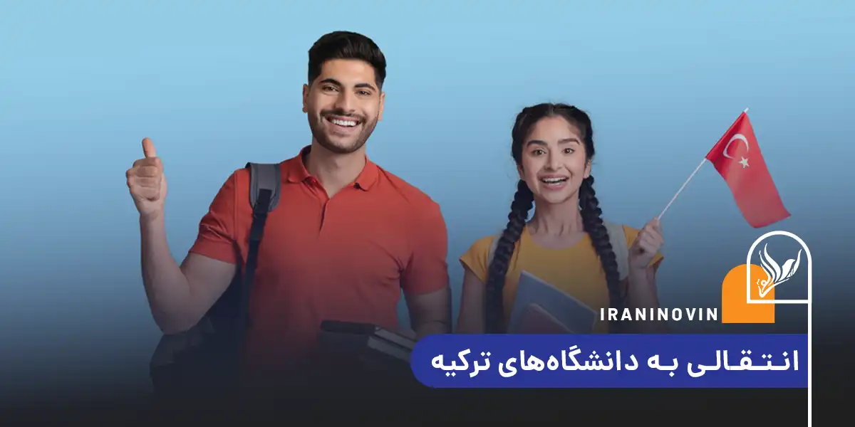 انتقالی به دانشگاه‌های ترکیه