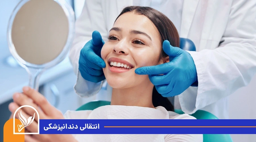 انتقالی دندانپزشکی ترکیه