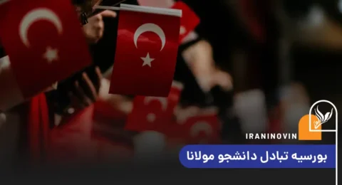 بورسیه تبادل دانشجو مولانا