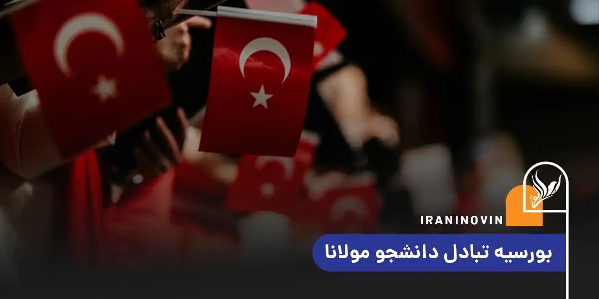 بورسیه تبادل دانشجو مولانا