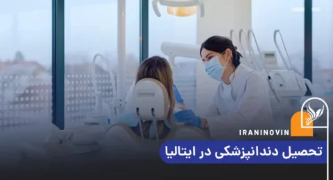 تحصیل دندانپزشکی در ایتالیا
