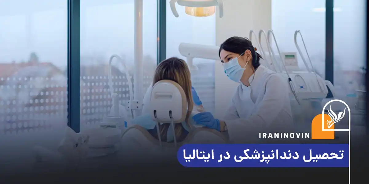 تحصیل دندانپزشکی در ایتالیا