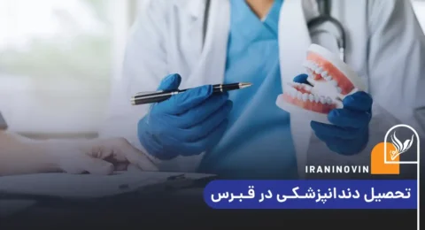 تحصیل دندانپزشکی در قبرس