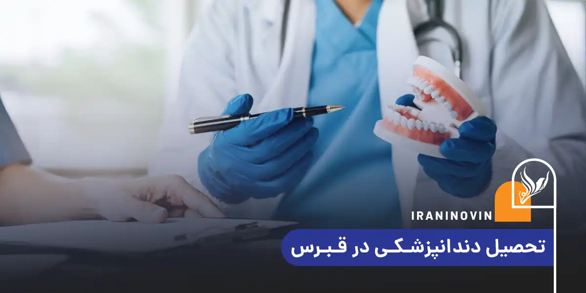 تحصیل دندانپزشکی در قبرس