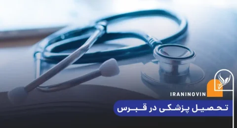 تحصیل پزشکی در قبرس