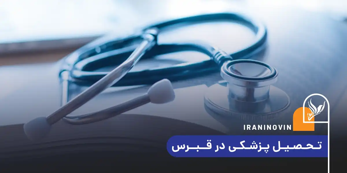 تحصیل پزشکی در قبرس