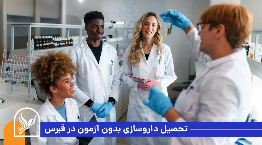 تحصیل داروسازی بدون آزمون در قبرس