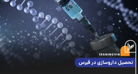 تحصیل داروسازی قبرس