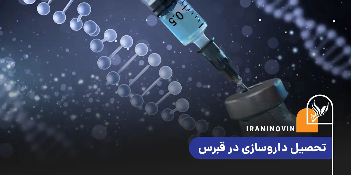 تحصیل داروسازی قبرس