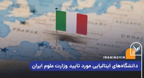 دانشگاه‌های ایتالیایی مورد تایید وزارت علوم ایران