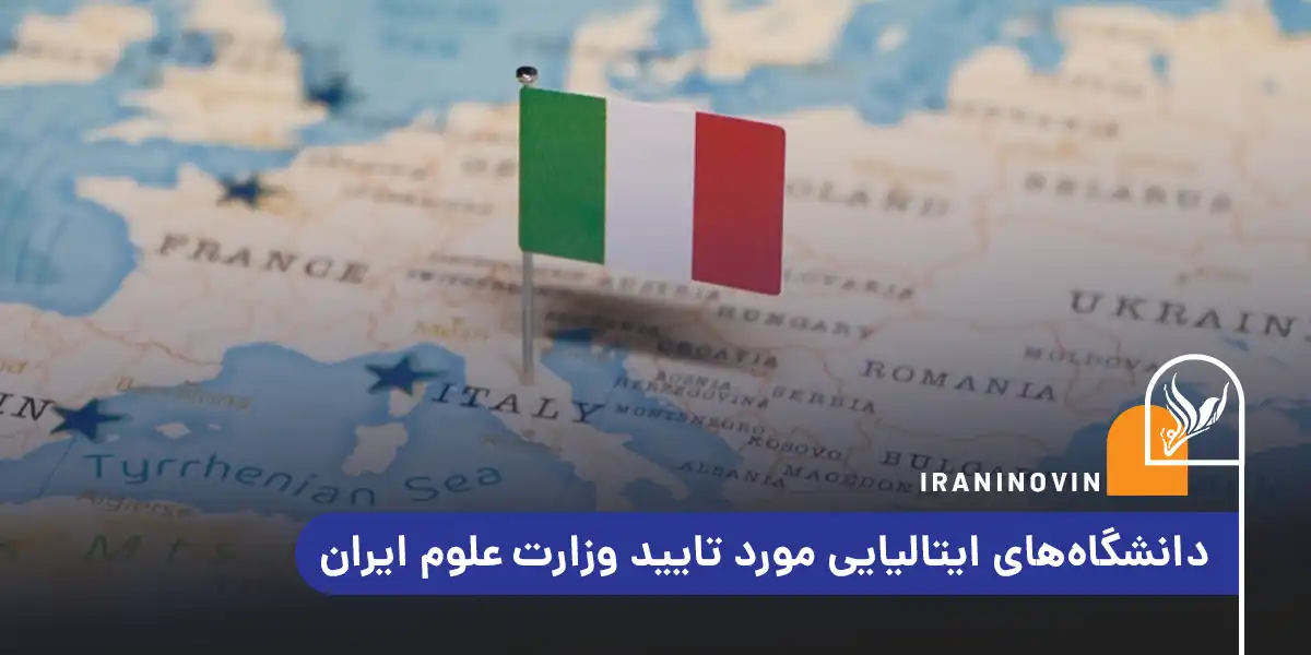 دانشگاه‌های ایتالیایی مورد تایید وزارت علوم ایران
